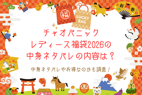 チャオパニックレディース福袋2026の中身ネタバレの内容は？抽選倍率やお得なのかチェック！