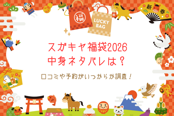 スガキヤ福袋2026中身ネタバレは？口コミや予約がいつからか調査！