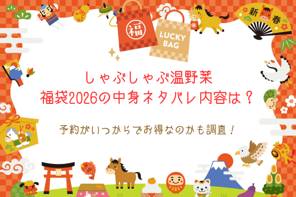 しゃぶしゃぶ温野菜福袋2026の中身ネタバレの内容は？予約がいつからでお得なのかも調査！