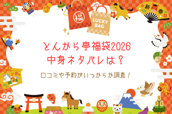 とんから亭福袋2026中身ネタバレは？口コミや予約がいつからか調査！