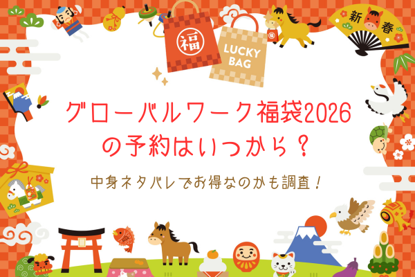 グローバルワーク福袋2026の予約はいつから？中身ネタバレでお得なのかも調査！