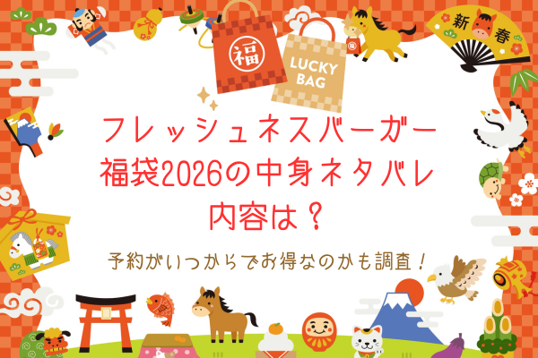 フレッシュネスバーガー福袋2026の中身ネタバレ内容は？予約がいつからでお得なのかも調査！