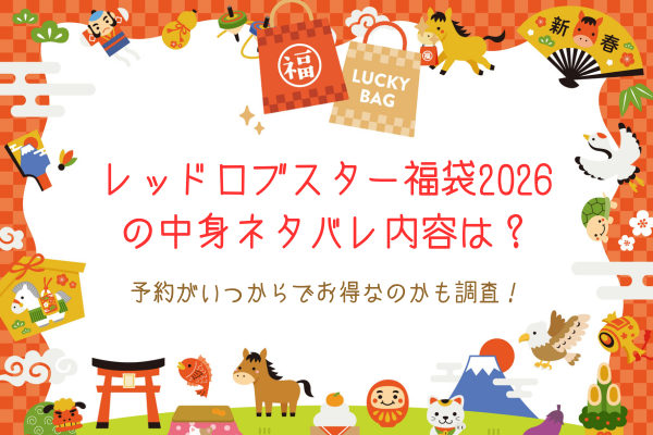 レッドロブスター福袋2026の中身ネタバレ内容は？予約がいつからでお得なのかも調査！