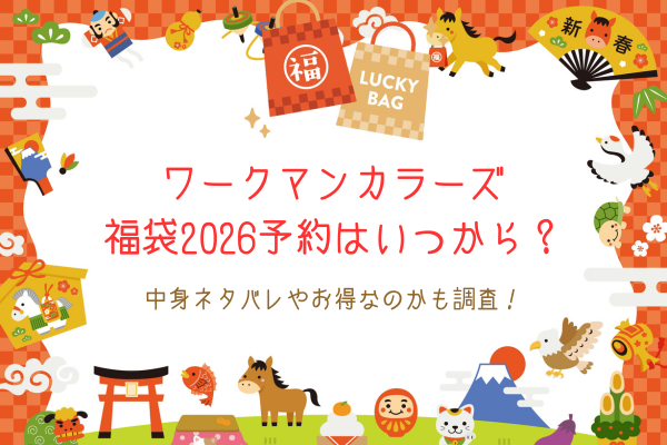 ワークマンカラーズ福袋2026予約はいつから？中身ネタバレやお得なのかも調査！