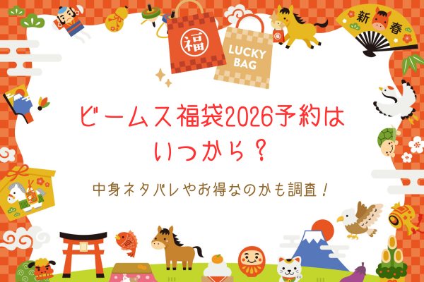 ビームス福袋2026予約はいつから？中身ネタバレやお得なのかも調査！