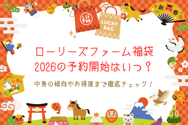 ローリーズファーム福袋2026の予約開始はいつ？中身の傾向やお得度まで徹底チェック！