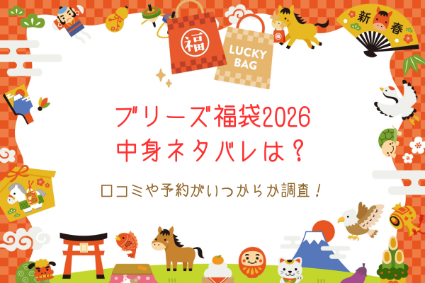 ブリーズ福袋2026中身ネタバレは？口コミや予約がいつからか調査！
