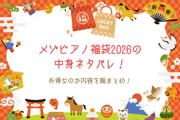 メゾピアノ福袋2026の中身ネタバレ！お得なのか内容を総まとめ！