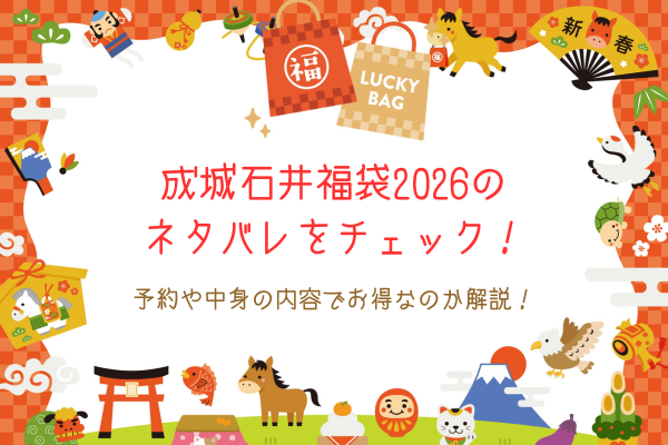 成城石井福袋2026のネタバレをチェック！予約や中身の内容でお得なのか解説！