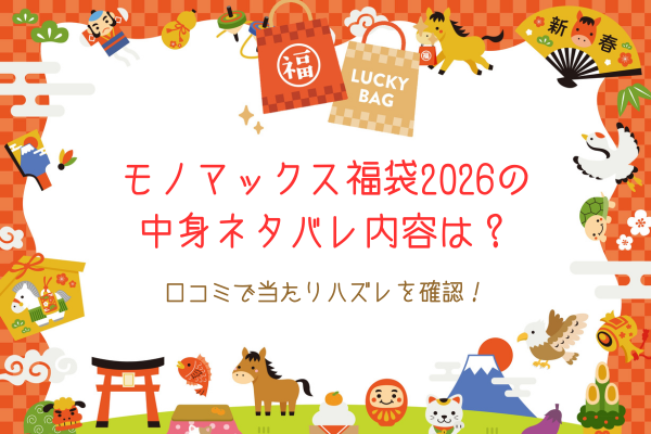 モノマックス福袋2026の中身ネタバレ内容は？口コミで当たりハズレを確認！