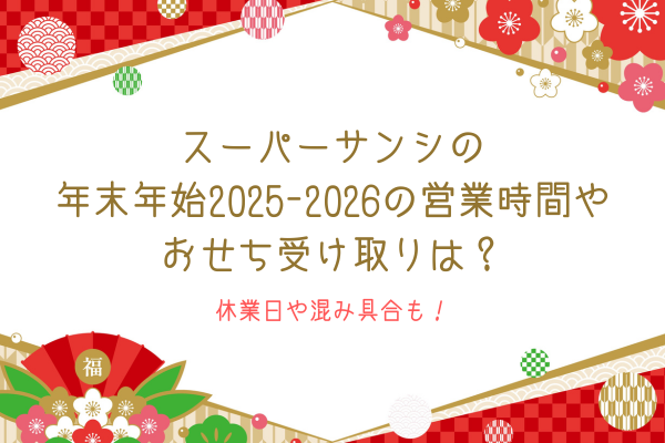 スーパーサンシの年末年始2025-2026の営業時間やおせち受け取りは？休業日や混み具合も！