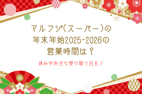 マルフジ(スーパー)の年末年始2025-2026の営業時間は？休みやおせち受け取り日も！