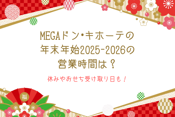 メガドンキの年末年始2025-2026の営業時間は？休みやおせち受け取り日も！