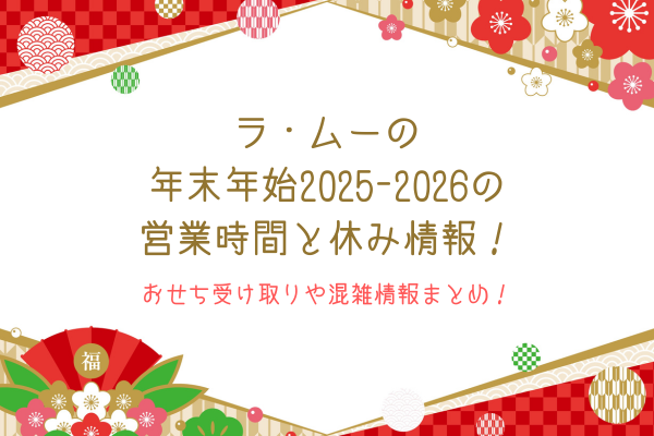 ラムーの年末年始2025-2026の営業時間と休み情報！おせち受け取りや混雑情報まとめ！