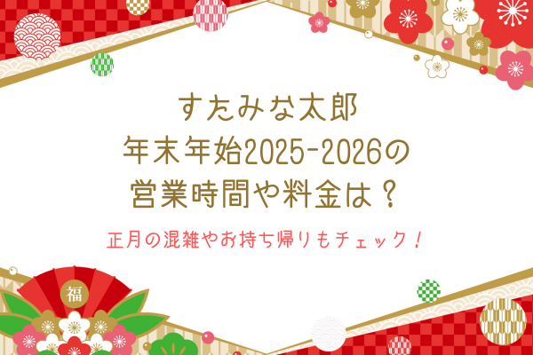 すたみな太郎年末年始2025-2026の営業時間や料金は？正月の混雑やお持ち帰りもチェック！
