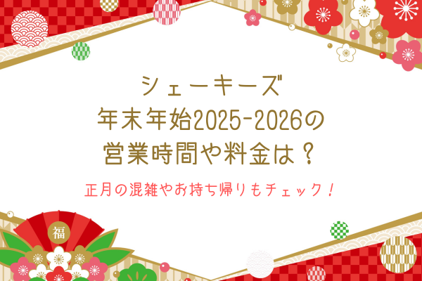 シェーキーズ年末年始2025-2026の営業時間や料金は？正月の混雑やお持ち帰りもチェック！