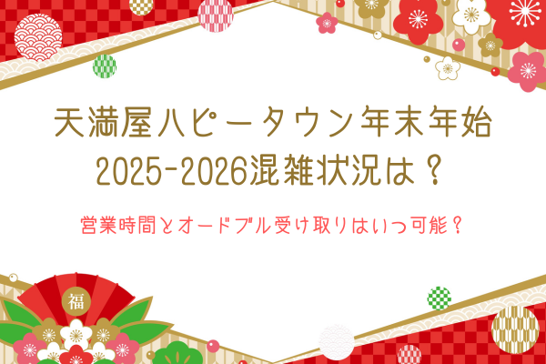天満屋ハピータウン年末年始2025-2026混雑状況は？営業時間とオードブル受け取りはいつ可能？