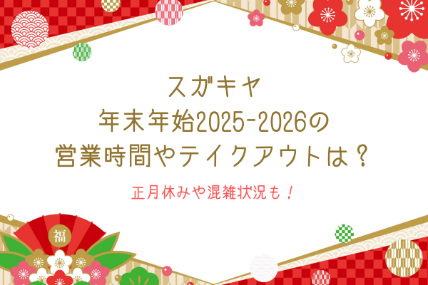 スガキヤ年末年始2025-2026の営業時間やテイクアウトは？正月休みや混雑状況も！