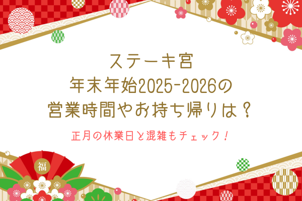 ステーキ宮年末年始2025-2026の営業時間やお持ち帰りは？正月の休業日と混雑もチェック！