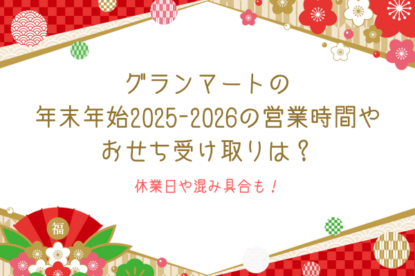 グランマートの年末年始2025-2026の営業時間やおせち受け取りは？休業日や混み具合も！
