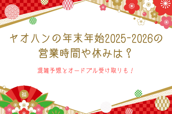 ヤオハンの年末年始2025-2026の営業時間や休みは？混雑予想とオードブル受け取りも！