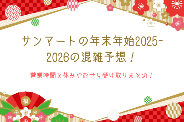 サンマートの年末年始2025-2026の混雑予想！営業時間と休みやおせち受け取りまとめ！