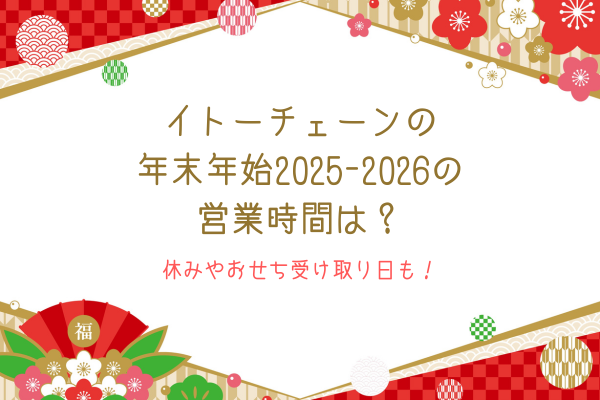 イトーチェーンの年末年始2025-2026の営業時間は？休みやおせち受け取り日も！