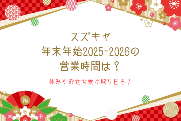 スズキヤの年末年始2025-2026の営業時間は？休みやおせち受け取り日も！