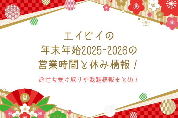 エイビイの年末年始2025-2026の営業時間と休み情報！おせち受け取りや混雑情報まとめ！