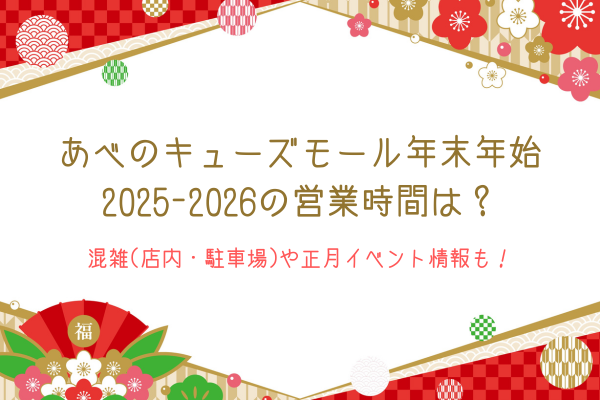 あべのキューズモール年末年始2025-2026の営業時間は？混雑(店内・駐車場)や正月イベント情報も！