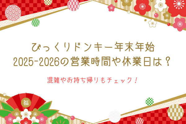 びっくりドンキー年末年始2025-2026の営業時間や休業日は？混雑やお持ち帰りもチェック！