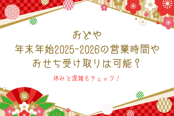 おどや年末年始2025-2026の営業時間やおせち受け取りは可能？休みと混雑もチェック！