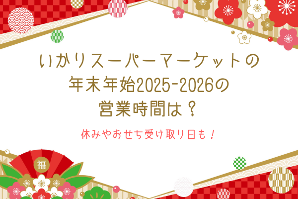 いかりスーパーマーケットの年末年始2025-2026の営業時間は？休みやおせち受け取り日も！