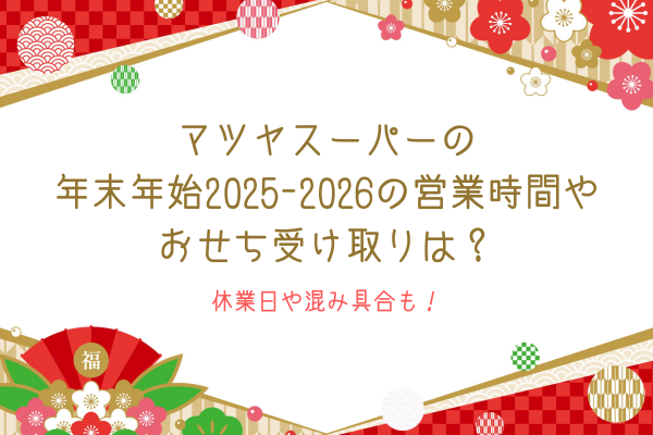 マツヤスーパーの年末年始2025-2026の営業時間やおせち受け取りは？休業日や混み具合も！