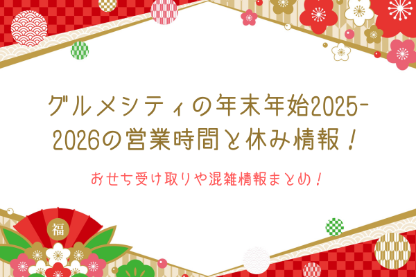 グルメシティの年末年始2025-2026の営業時間と休み情報！おせち受け取りや混雑情報まとめ！