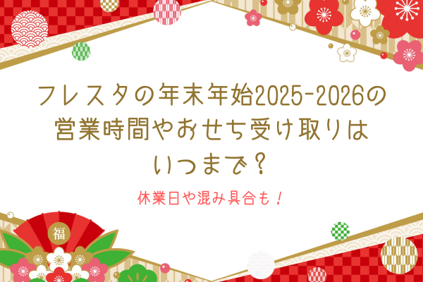 フレスタの年末年始2025-2026の営業時間やおせち受け取りはいつまで？休業日や混み具合も！