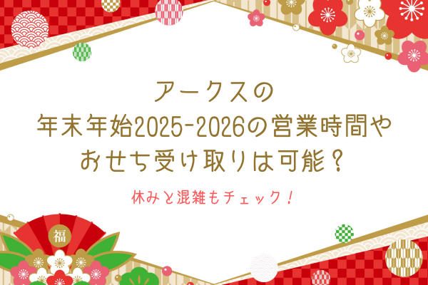 アークスの年末年始2025-2026の営業時間やおせち受け取りは可能？休みと混雑もチェック！
