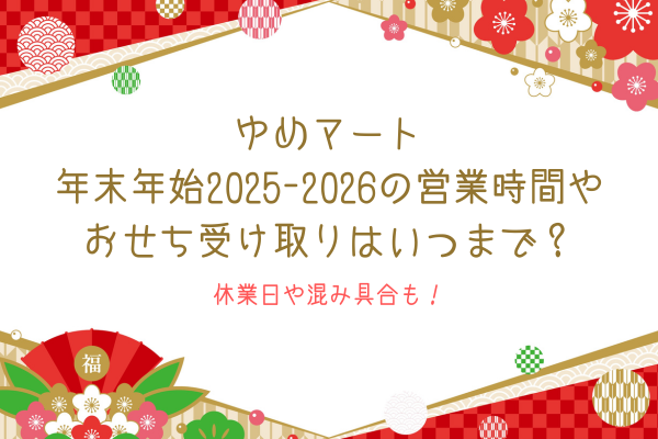 ゆめマートの年末年始2025-2026の営業時間やおせち受け取りはいつまで？休業日や混み具合も！