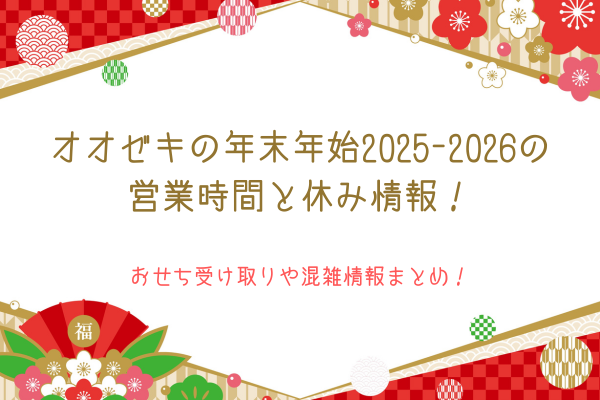 オオゼキの年末年始2025-2026の営業時間と休み情報！おせち受け取りや混雑情報まとめ！
