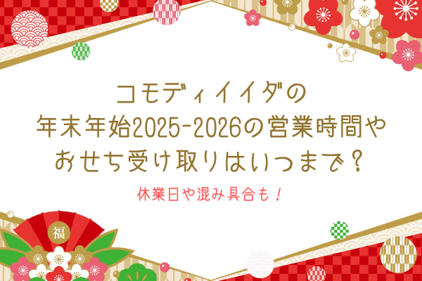 コモディイイダの年末年始2025-2026の営業時間やおせち受け取りはいつまで？休業日や混み具合も！