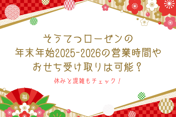 そうてつローゼンの年末年始2025-2026の営業時間やおせち受け取りは可能？休みと混雑もチェック！
