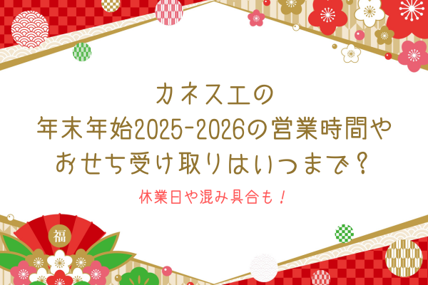 カネスエの年末年始2025-2026の営業時間やおせち受け取りはいつまで？休業日や混み具合も！