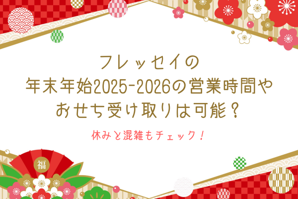 フレッセイの年末年始2025-2026の営業時間やおせち受け取りは可能？休みと混雑もチェック！