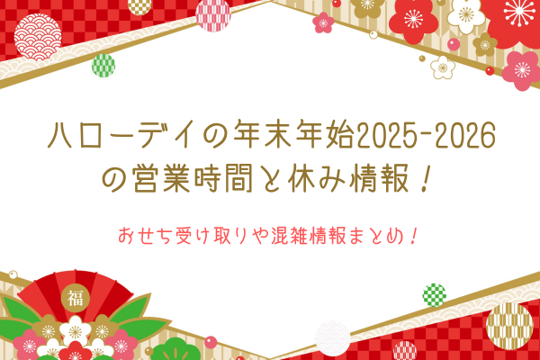 ハローデイの年末年始2025-2026の営業時間と休み情報！おせち受け取りや混雑情報まとめ！