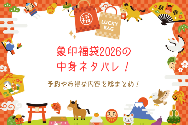 象印福袋2026の中身ネタバレ！予約やお得な内容を総まとめ！