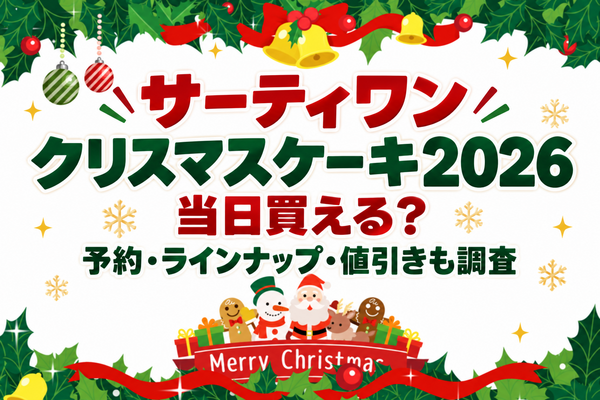 サーティワンクリスマスケーキ2026は当日買える？予約・ラインナップ・値引きも調査