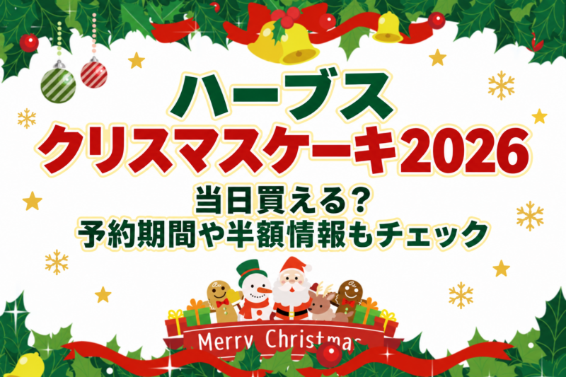 ハーブスクリスマスケーキ2026は当日買える？予約期間や半額情報もチェック