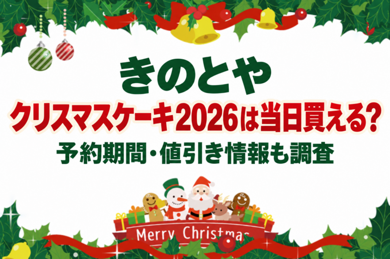 きのとやクリスマスケーキ2026は当日買える？予約期間・値引き情報も調査