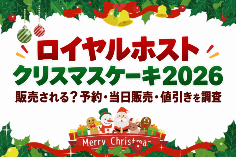 ロイヤルホストクリスマスケーキ2026は販売される？予約・当日販売・値引きを調査