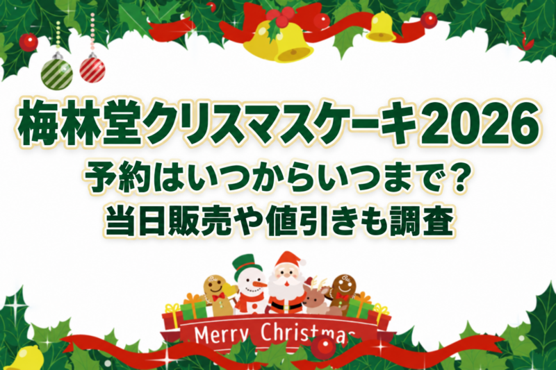 梅林堂クリスマスケーキ2026の予約はいつからいつまで？当日販売や値引きも調査